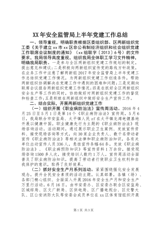 XX年安全监管局上半年党建工作总结