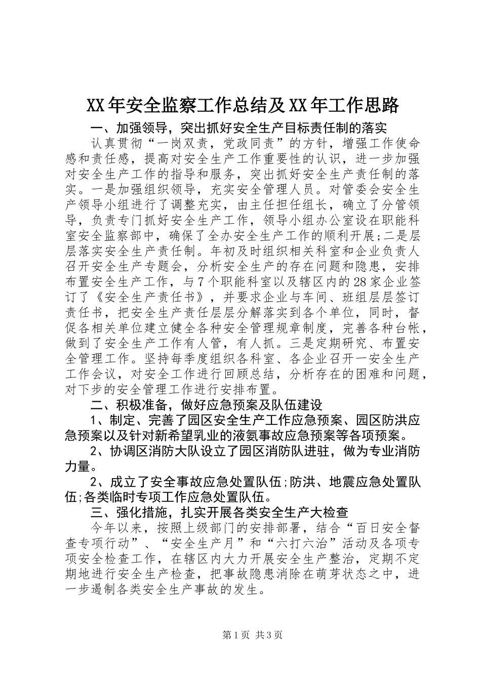 XX年安全监察工作总结及XX年工作思路_第1页