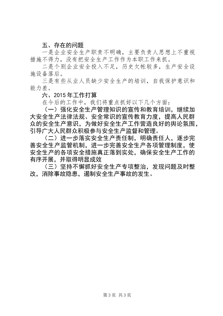 XX年安全监察工作总结及XX年工作思路_第3页