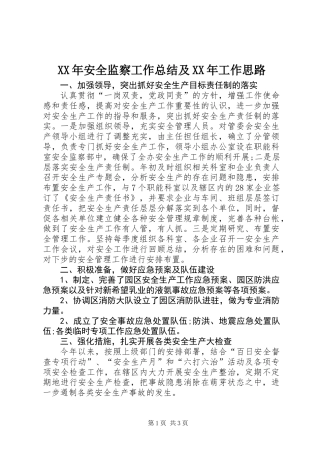XX年安全监察工作总结及XX年工作思路