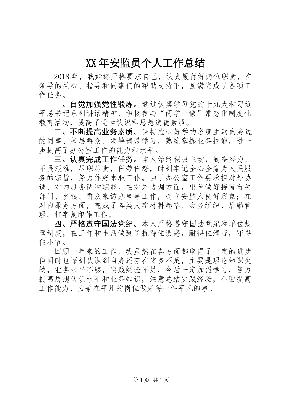XX年安监员个人工作总结_第1页