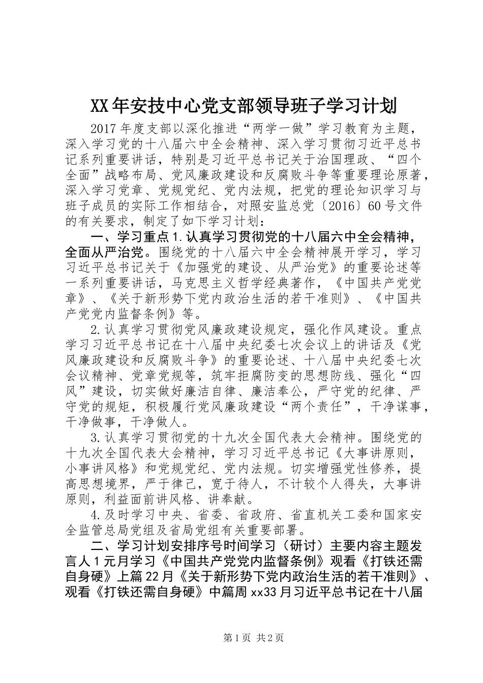 XX年安技中心党支部领导班子学习计划_第1页