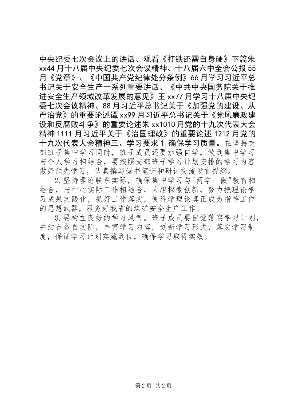 XX年安技中心党支部领导班子学习计划_第2页