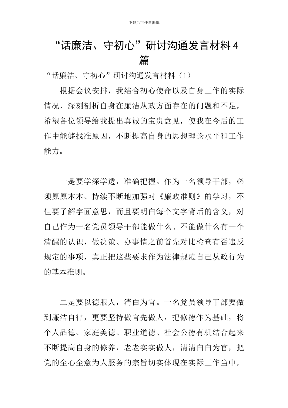 “话廉洁、守初心”研讨交流发言材料4篇_第1页