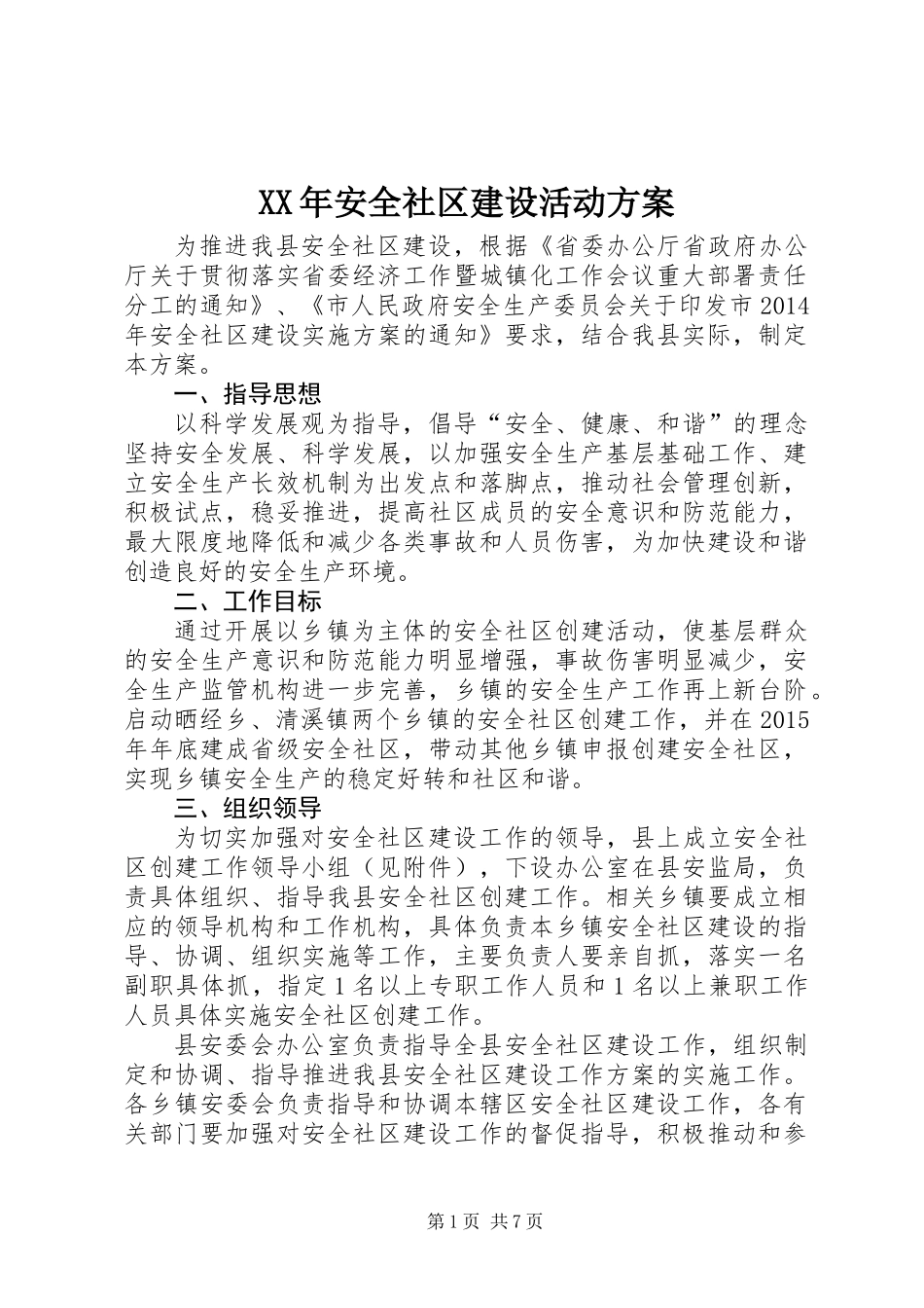 XX年安全社区建设活动方案_第1页