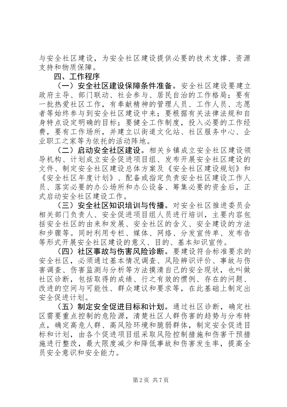 XX年安全社区建设活动方案_第2页