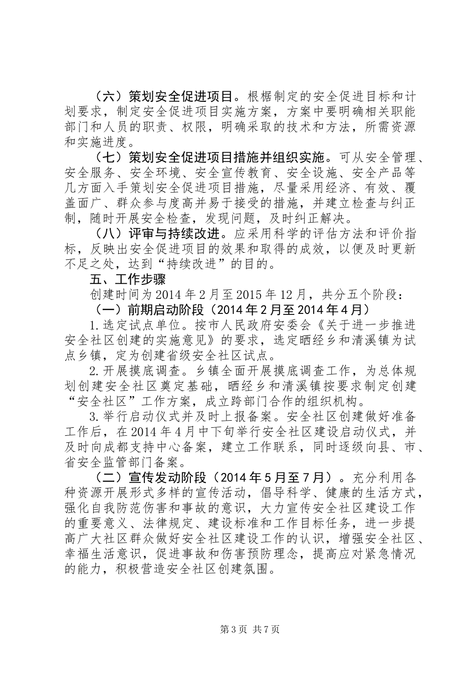 XX年安全社区建设活动方案_第3页