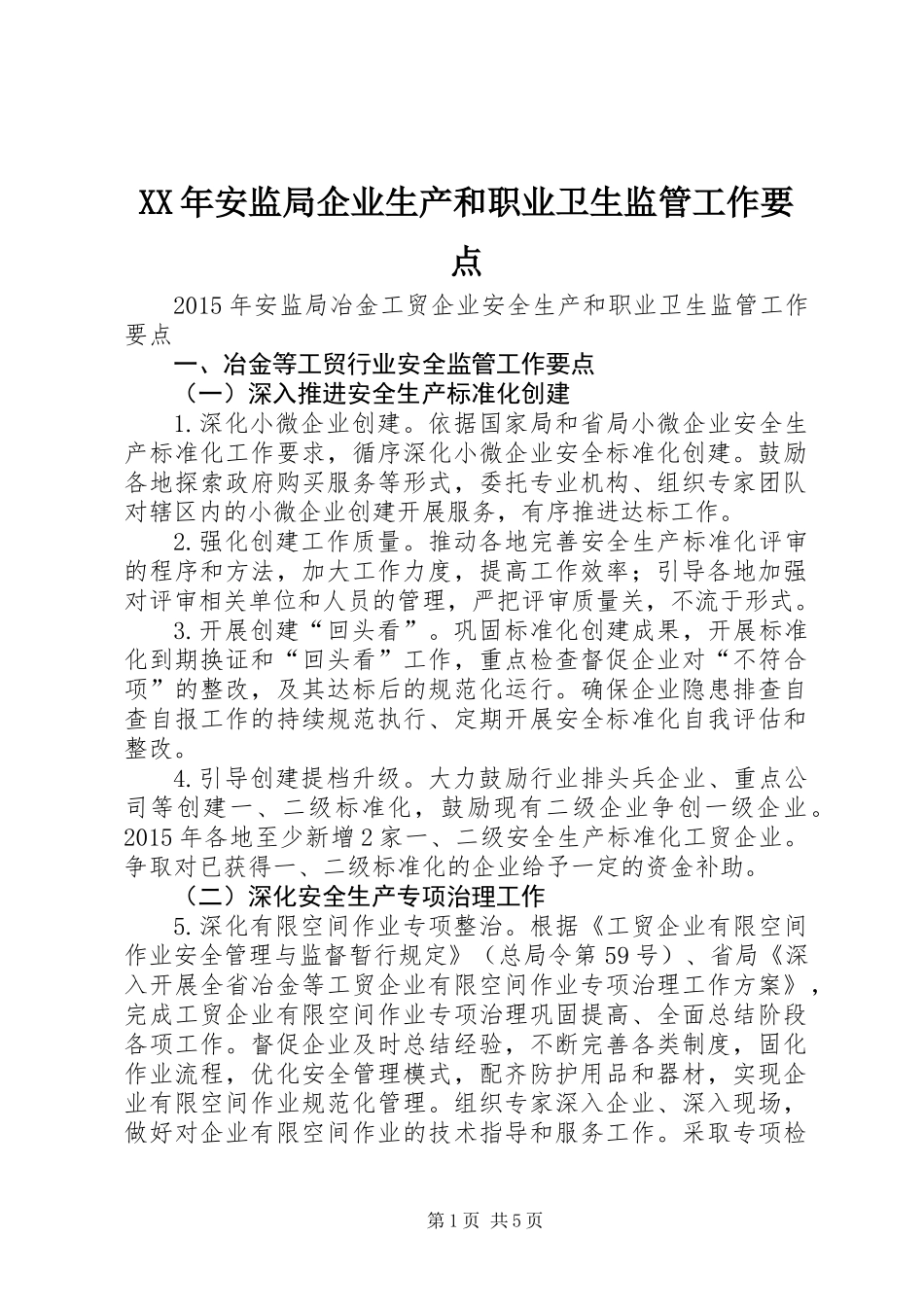 XX年安监局企业生产和职业卫生监管工作要点_第1页