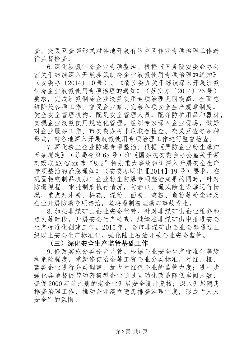 XX年安监局企业生产和职业卫生监管工作要点_第2页