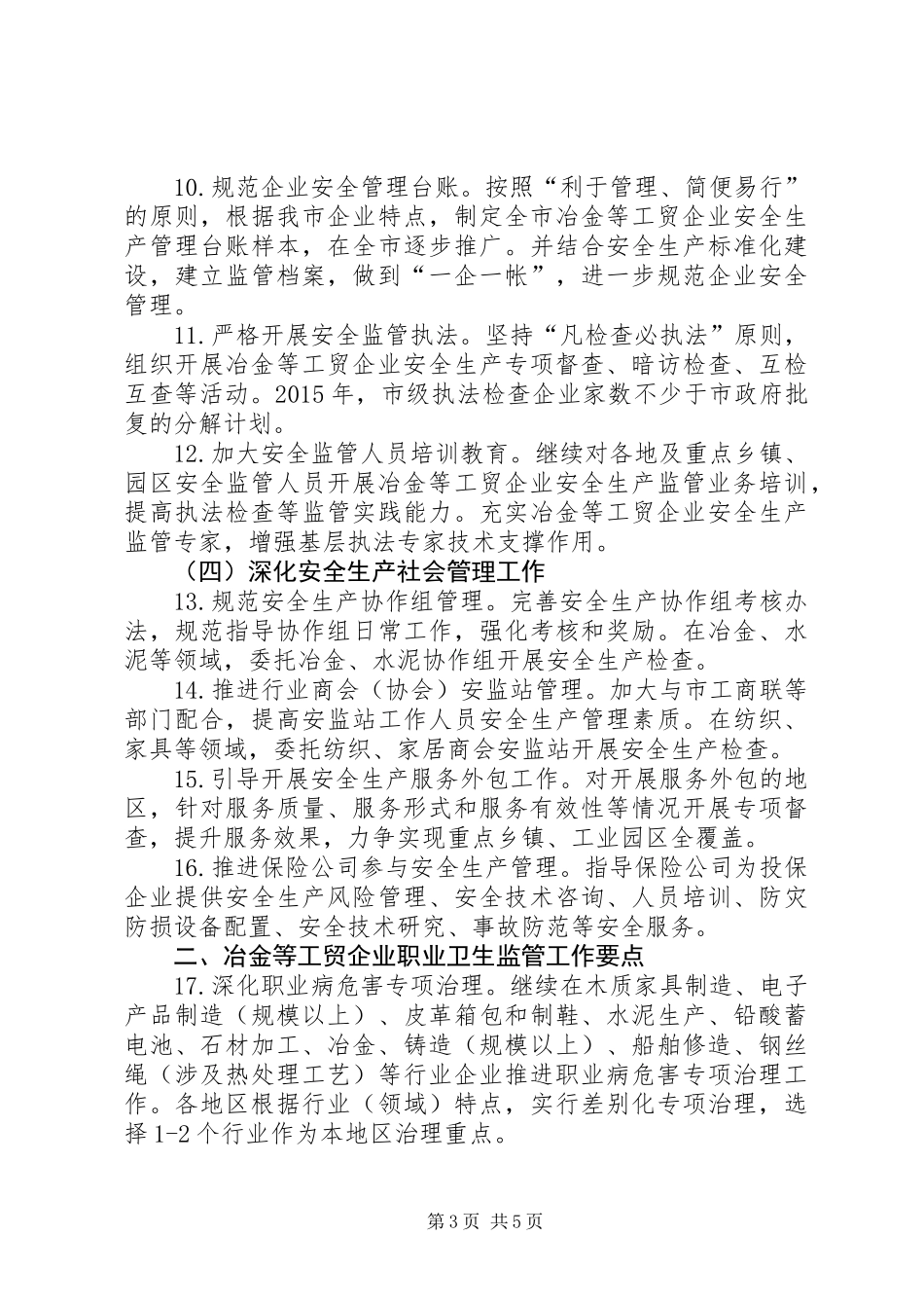 XX年安监局企业生产和职业卫生监管工作要点_第3页