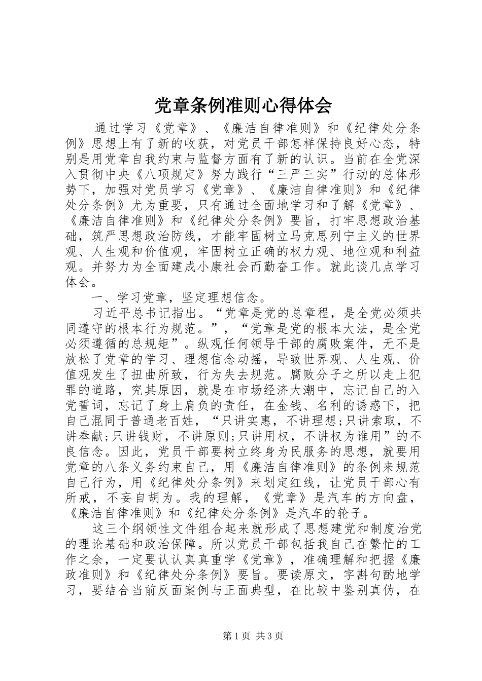 党章条例准则心得体会_第1页