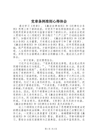 党章条例准则心得体会