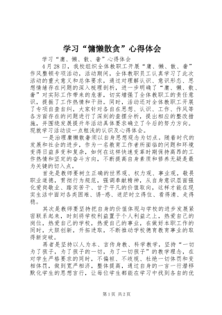 学习“慵懒散贪”心得体会