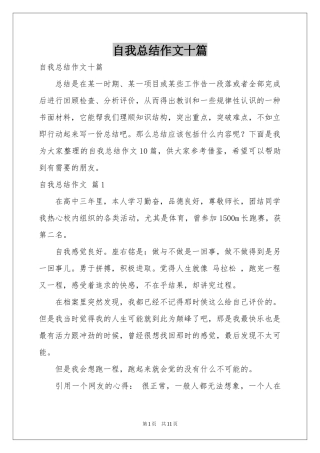 自我参考总结作文十篇