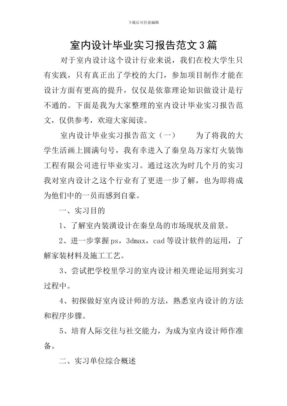 室内设计毕业实习报告范文3篇_第1页