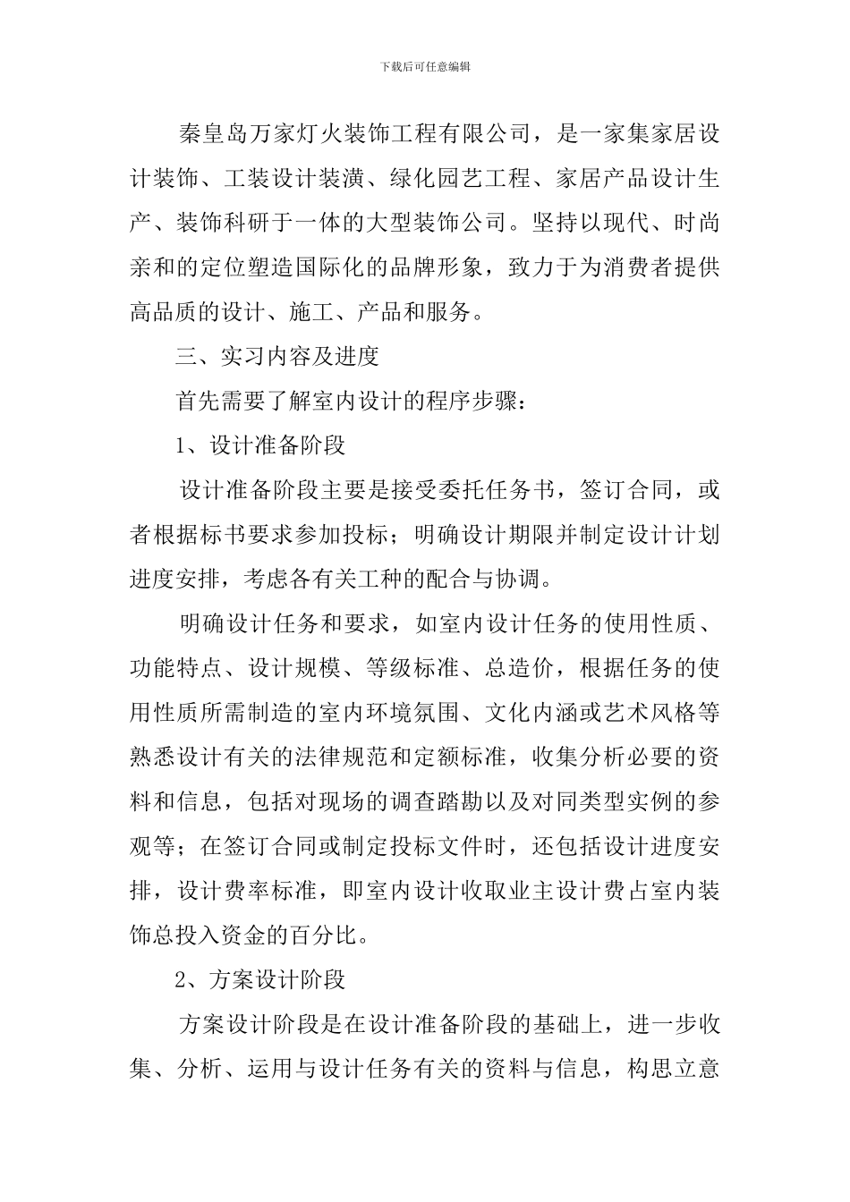 室内设计毕业实习报告范文3篇_第2页