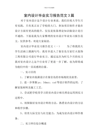 室内设计毕业实习报告范文3篇