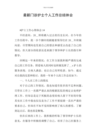 最新门诊护士个人工作总结体会