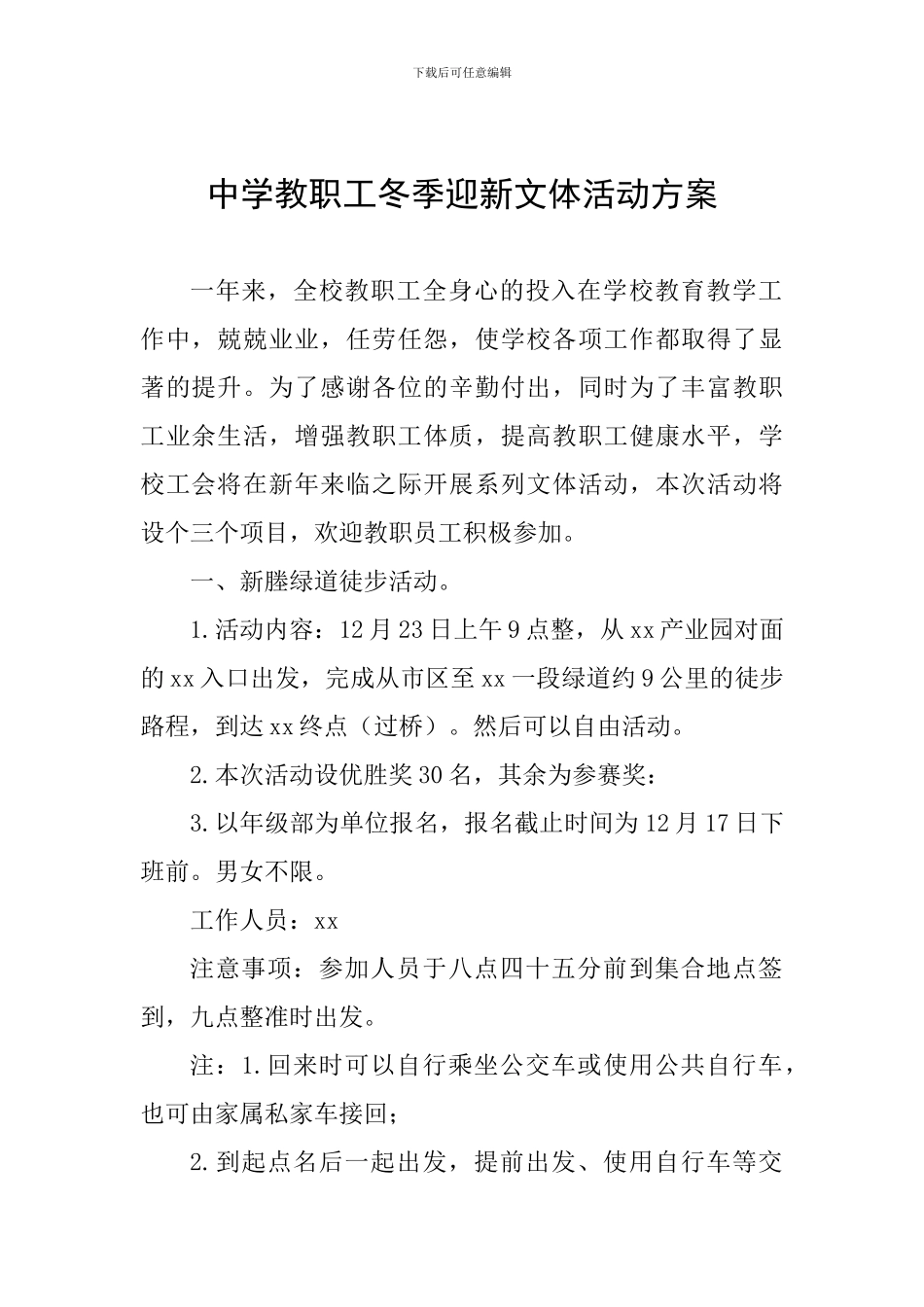 中学教职工冬季迎新文体活动方案_第1页