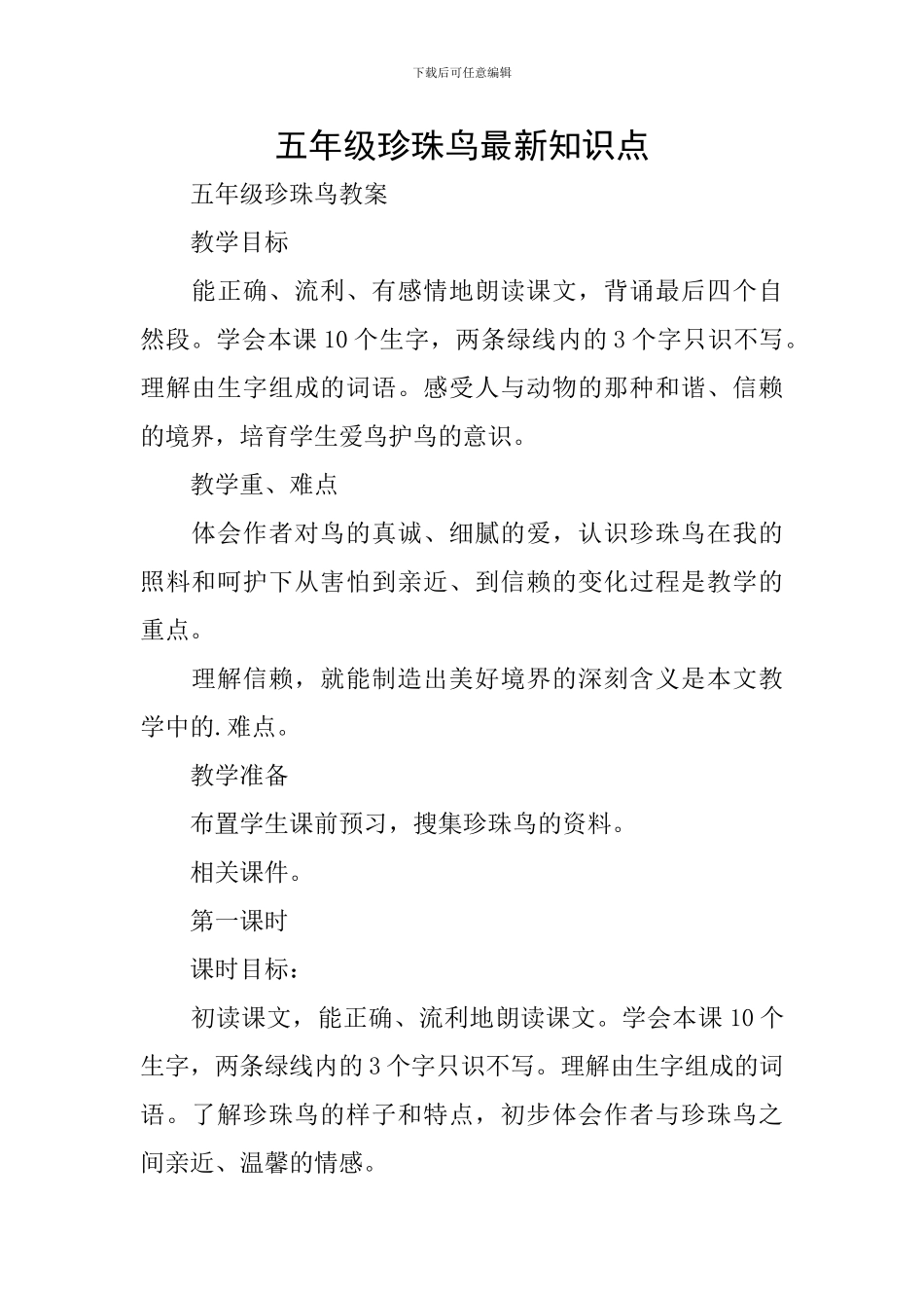 五年级珍珠鸟最新知识点_第1页
