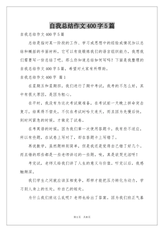 自我参考总结作文400字5篇