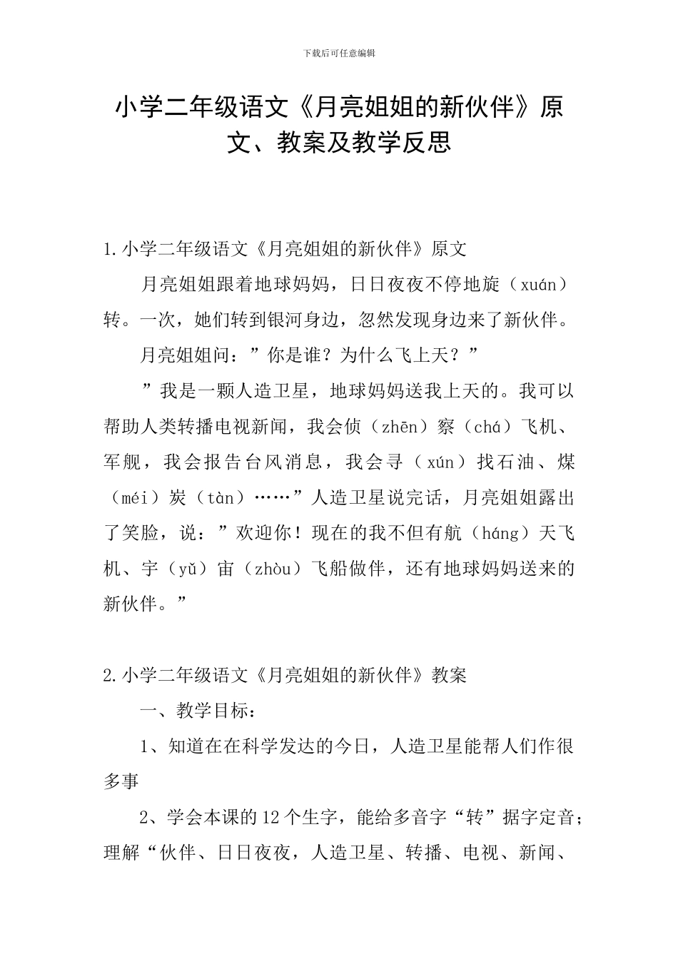 小学二年级语文《月亮姐姐的新伙伴》原文、教案及教学反思_第1页