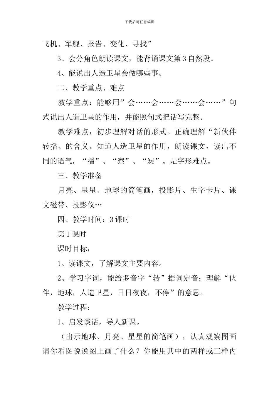小学二年级语文《月亮姐姐的新伙伴》原文、教案及教学反思_第2页