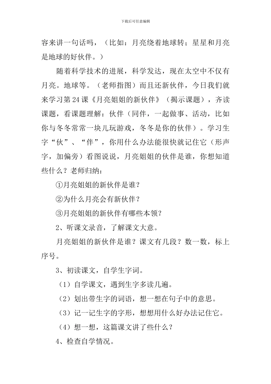 小学二年级语文《月亮姐姐的新伙伴》原文、教案及教学反思_第3页