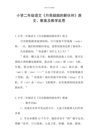 小学二年级语文《月亮姐姐的新伙伴》原文、教案及教学反思