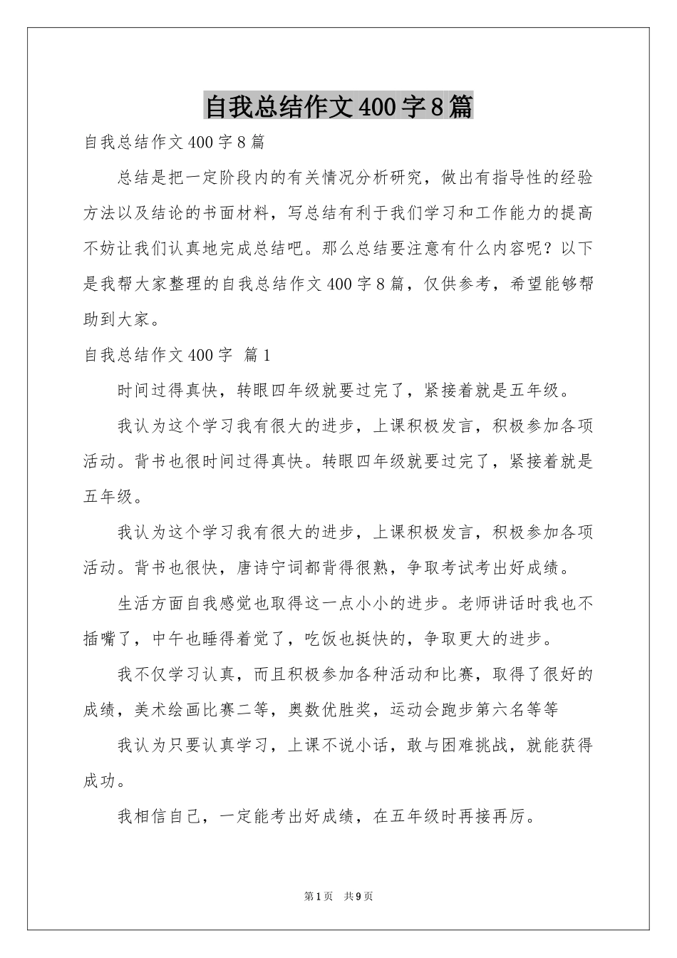 自我参考总结作文400字8篇_第1页
