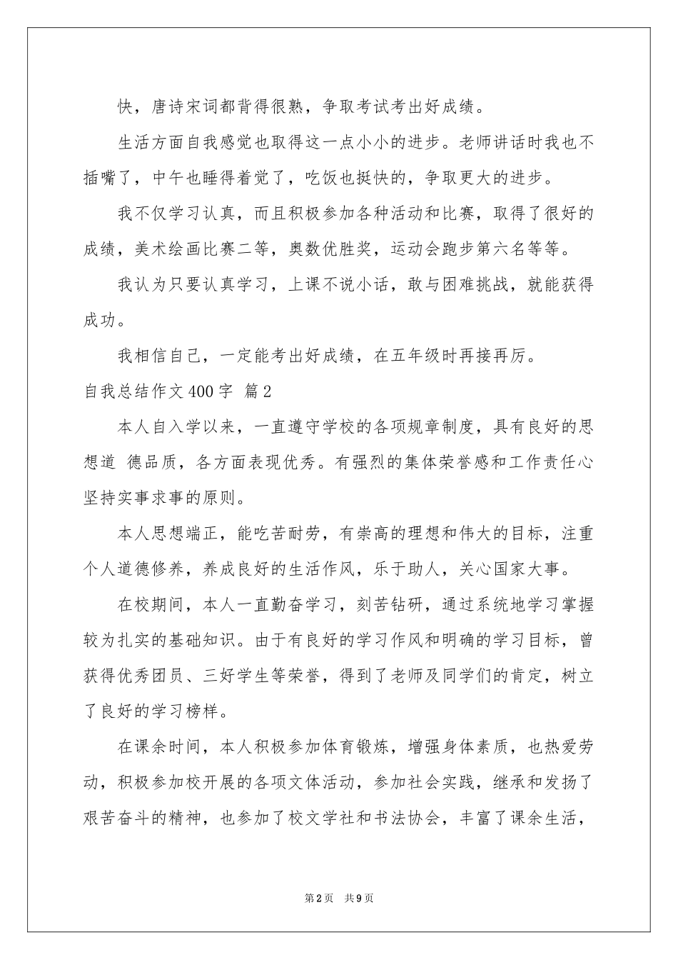 自我参考总结作文400字8篇_第2页