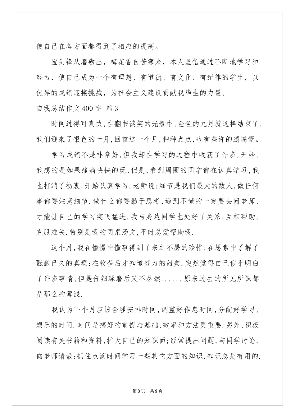 自我参考总结作文400字8篇_第3页