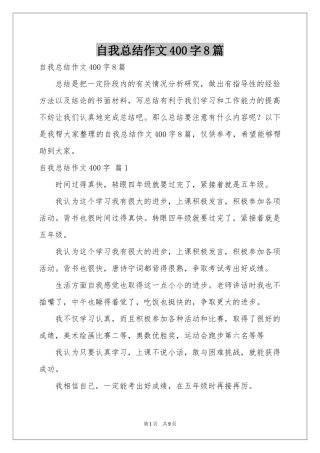 自我参考总结作文400字8篇