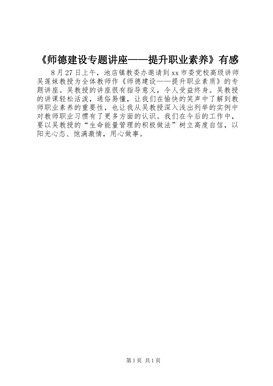 《师德建设专题讲座——提升职业素养》有感_第1页