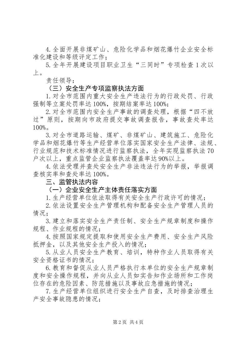 XX年安全监管执法工作要点_第2页