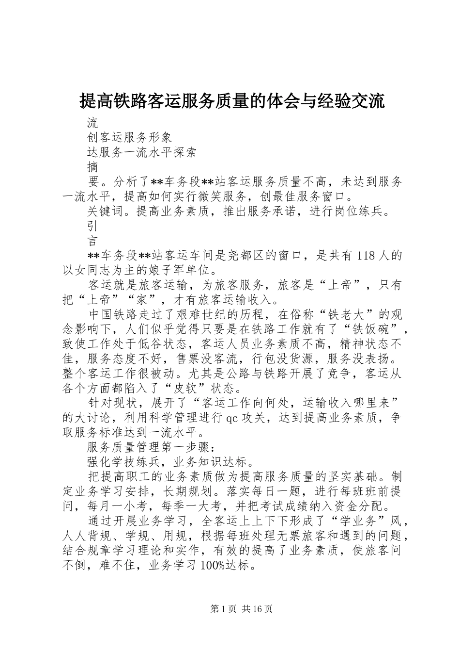 提高铁路客运服务质量的体会与经验交流_第1页