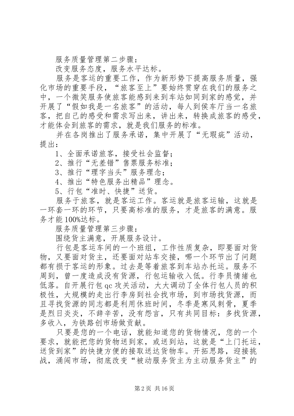 提高铁路客运服务质量的体会与经验交流_第2页