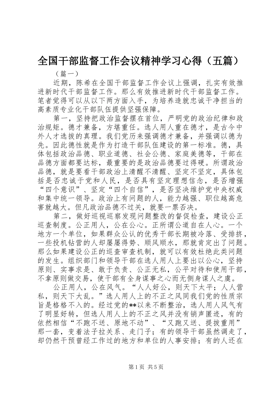 全国干部监督工作会议精神学习心得（五篇）_第1页