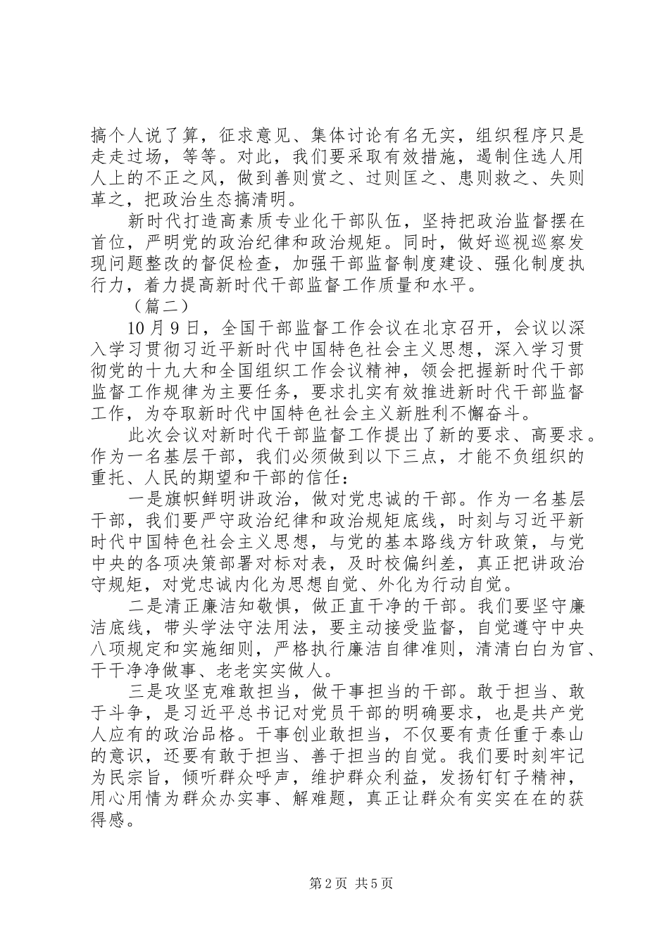 全国干部监督工作会议精神学习心得（五篇）_第2页