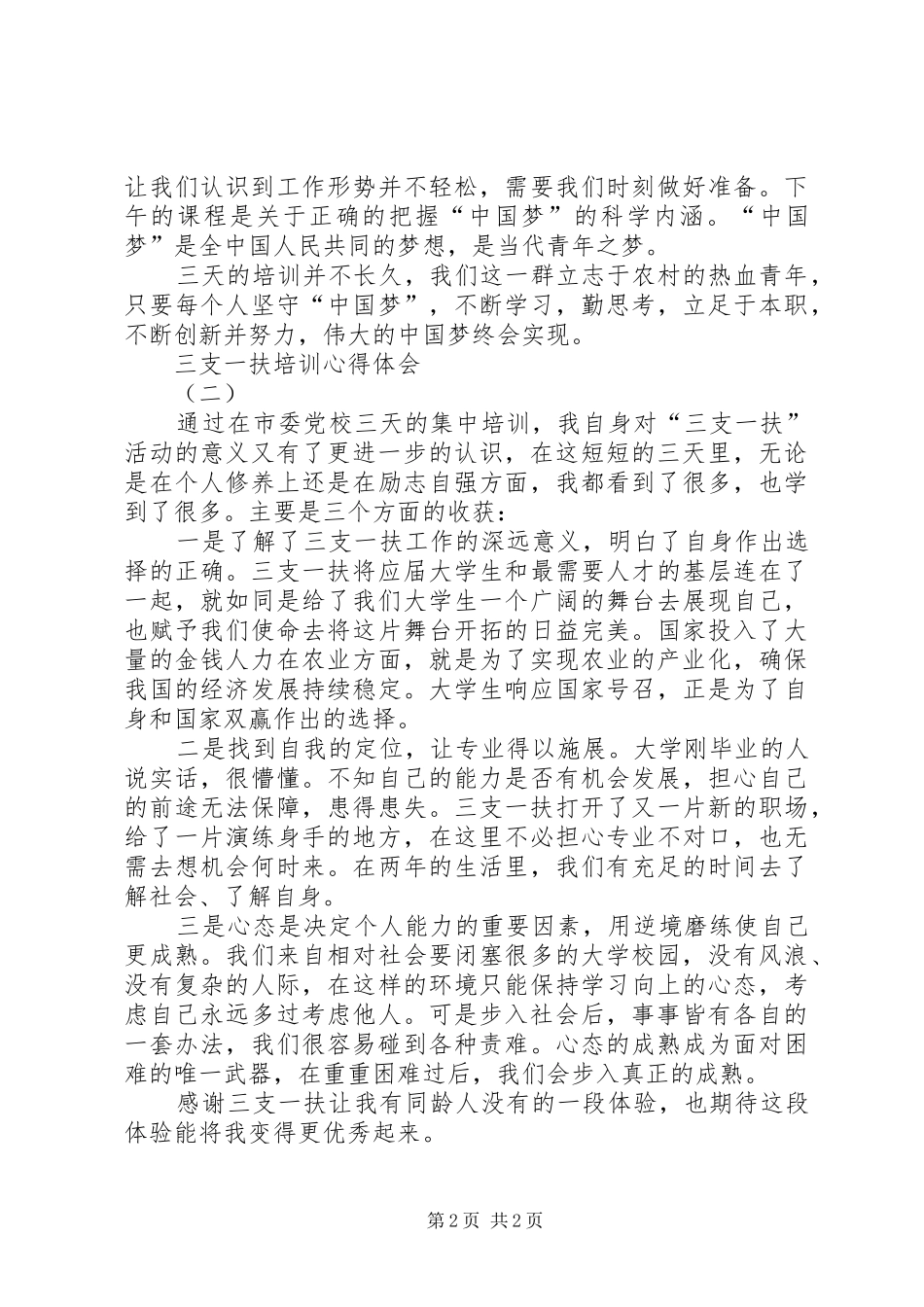 三支一扶培训心得体会_第2页