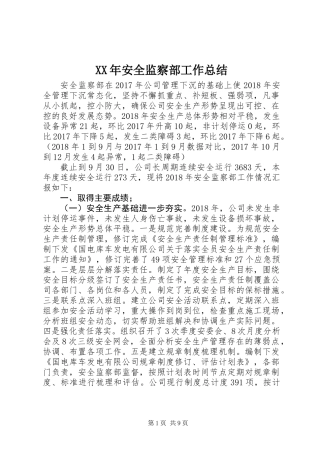 XX年安全监察部工作总结