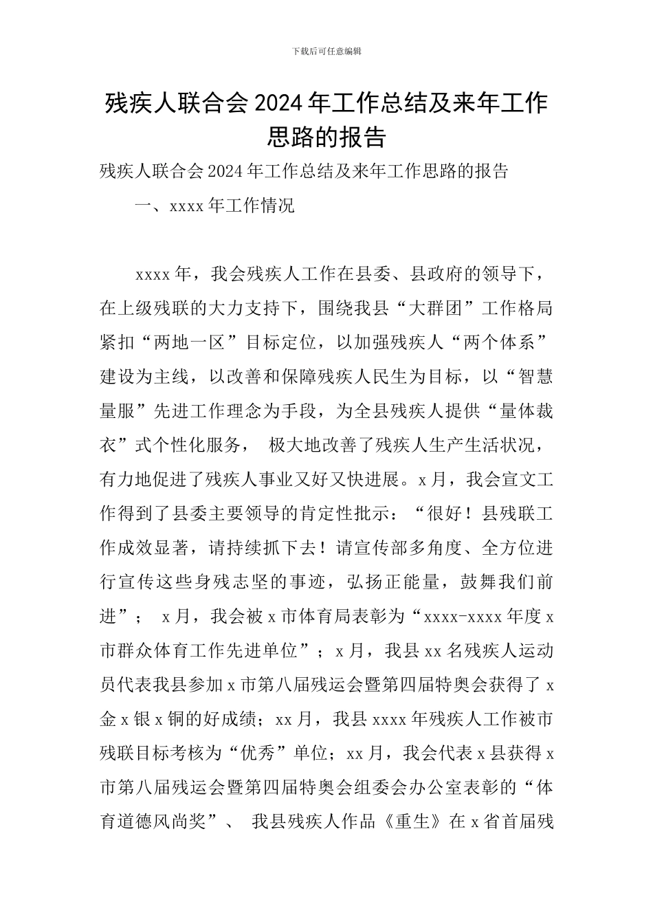 残疾人联合会2024年工作总结及来年工作思路的报告_第1页