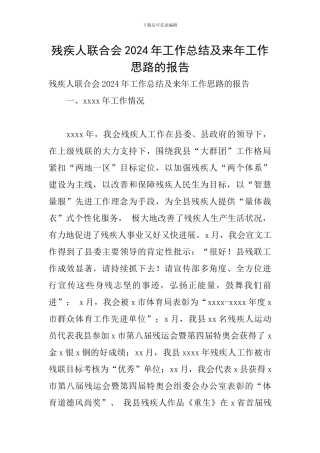 残疾人联合会2024年工作总结及来年工作思路的报告