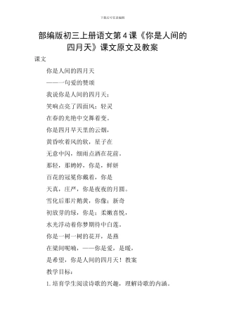 部编版初三上册语文第4课《你是人间的四月天》课文原文及教案
