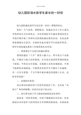 幼儿园防溺水致学生家长的一封信