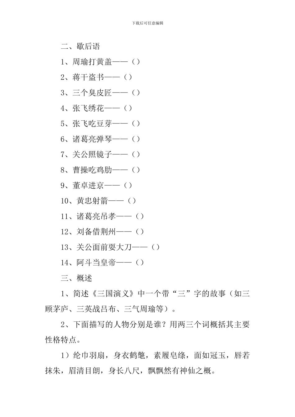 2024年语文名著复习知识点之《三国演义》_第2页