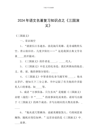 2024年语文名著复习知识点之《三国演义》