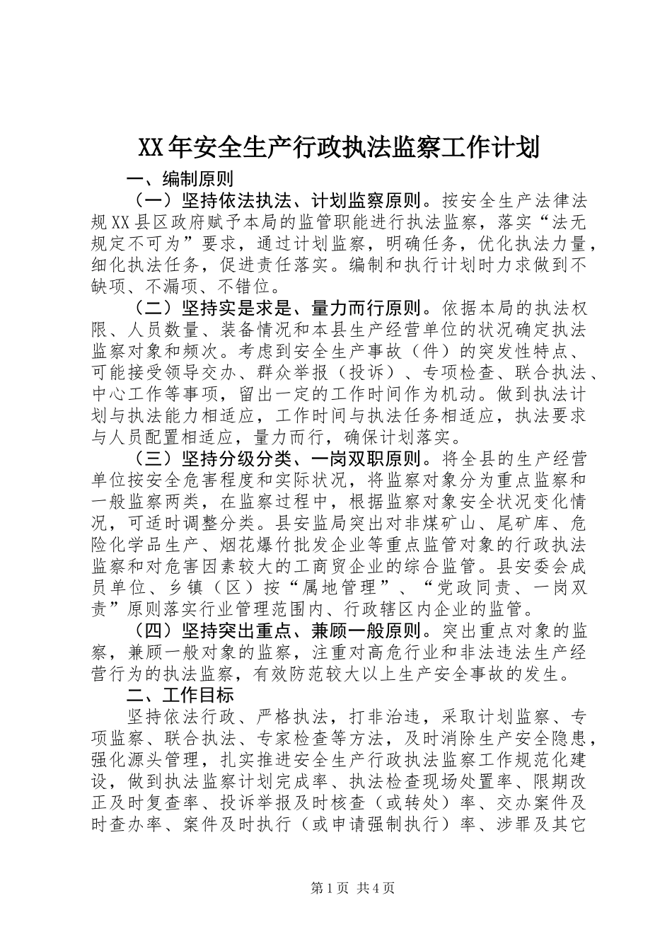 XX年安全生产行政执法监察工作计划_第1页