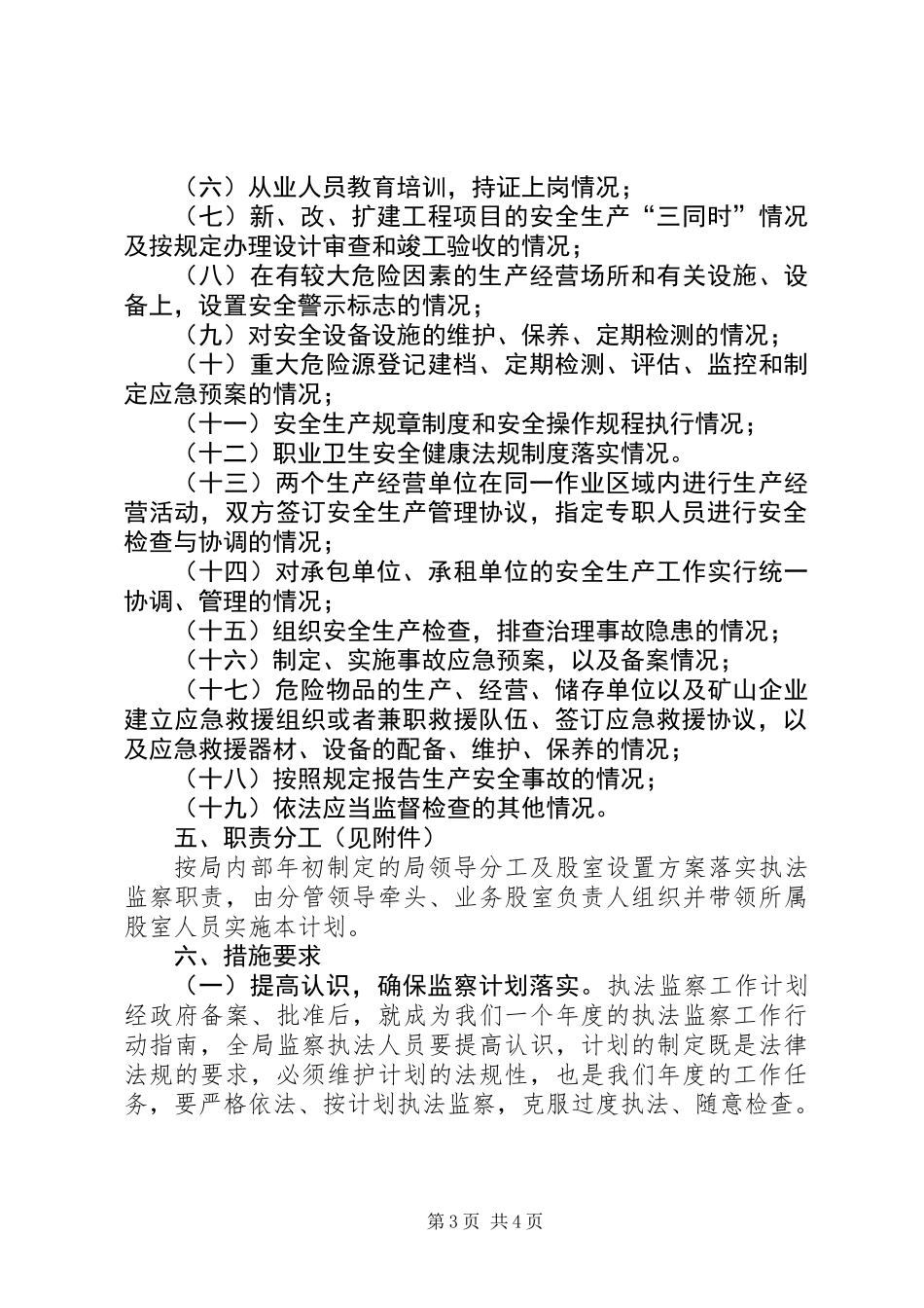 XX年安全生产行政执法监察工作计划_第3页