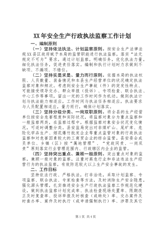 XX年安全生产行政执法监察工作计划